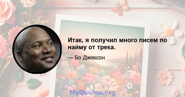 Итак, я получил много писем по найму от трека.