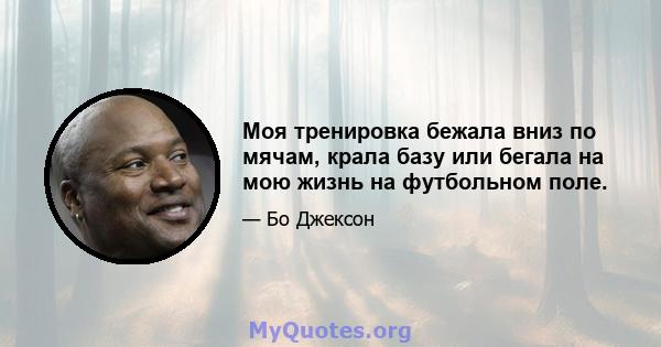 Моя тренировка бежала вниз по мячам, крала базу или бегала на мою жизнь на футбольном поле.