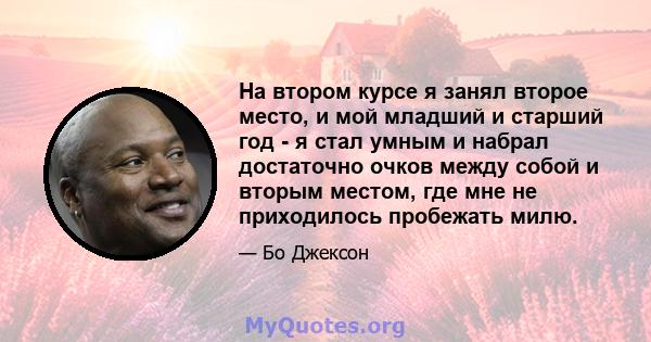 На втором курсе я занял второе место, и мой младший и старший год - я стал умным и набрал достаточно очков между собой и вторым местом, где мне не приходилось пробежать милю.