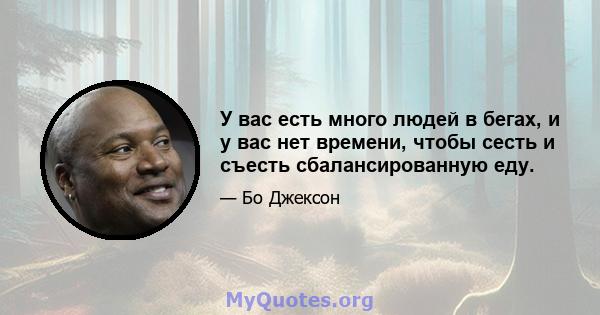 У вас есть много людей в бегах, и у вас нет времени, чтобы сесть и съесть сбалансированную еду.