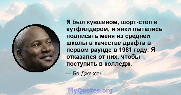 Я был кувшином, шорт-стоп и аутфилдером, и янки пытались подписать меня из средней школы в качестве драфта в первом раунде в 1981 году. Я отказался от них, чтобы поступить в колледж.