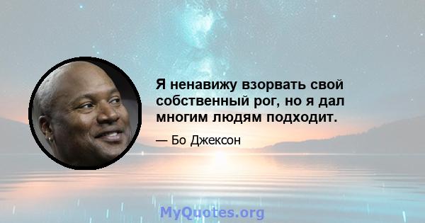 Я ненавижу взорвать свой собственный рог, но я дал многим людям подходит.