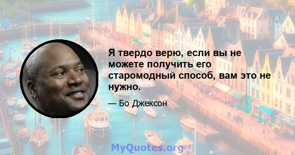 Я твердо верю, если вы не можете получить его старомодный способ, вам это не нужно.