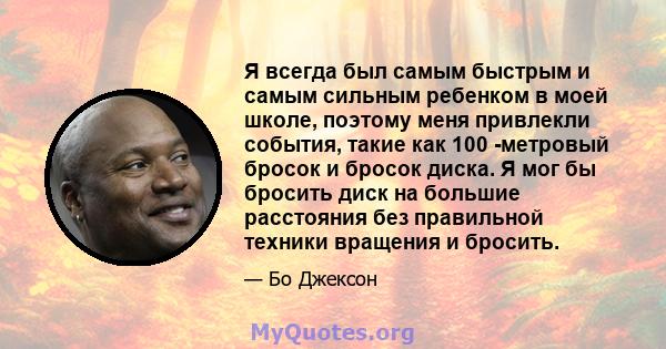 Я всегда был самым быстрым и самым сильным ребенком в моей школе, поэтому меня привлекли события, такие как 100 -метровый бросок и бросок диска. Я мог бы бросить диск на большие расстояния без правильной техники