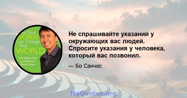 Не спрашивайте указаний у окружающих вас людей. Спросите указания у человека, который вас позвонил.