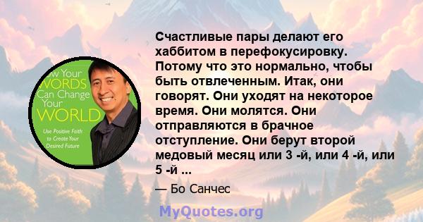 Счастливые пары делают его хаббитом в перефокусировку. Потому что это нормально, чтобы быть отвлеченным. Итак, они говорят. Они уходят на некоторое время. Они молятся. Они отправляются в брачное отступление. Они берут