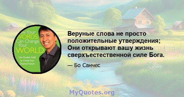 Веруные слова не просто положительные утверждения; Они открывают вашу жизнь сверхъестественной силе Бога.