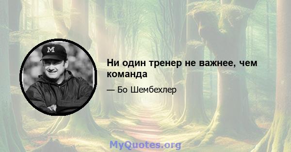 Ни один тренер не важнее, чем команда