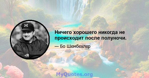 Ничего хорошего никогда не происходит после полуночи.