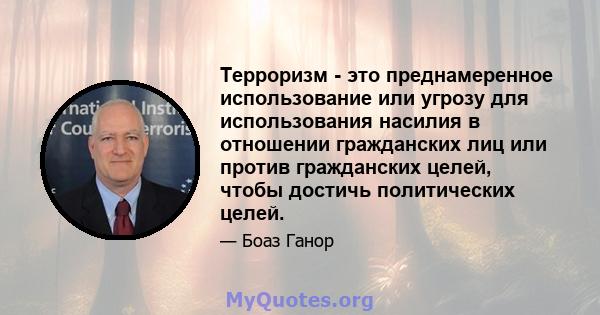 Терроризм - это преднамеренное использование или угрозу для использования насилия в отношении гражданских лиц или против гражданских целей, чтобы достичь политических целей.