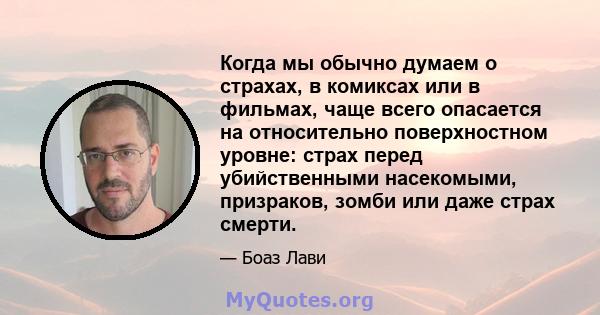 Когда мы обычно думаем о страхах, в комиксах или в фильмах, чаще всего опасается на относительно поверхностном уровне: страх перед убийственными насекомыми, призраков, зомби или даже страх смерти.