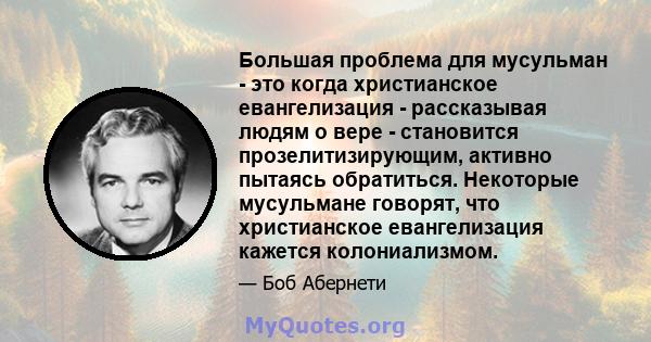 Большая проблема для мусульман - это когда христианское евангелизация - рассказывая людям о вере - становится прозелитизирующим, активно пытаясь обратиться. Некоторые мусульмане говорят, что христианское евангелизация