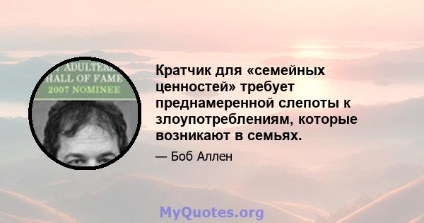 Кратчик для «семейных ценностей» требует преднамеренной слепоты к злоупотреблениям, которые возникают в семьях.