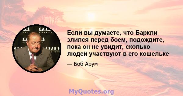 Если вы думаете, что Баркли злился перед боем, подождите, пока он не увидит, сколько людей участвуют в его кошельке