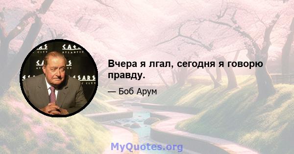 Вчера я лгал, сегодня я говорю правду.