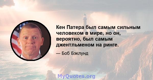 Кен Патера был самым сильным человеком в мире, но он, вероятно, был самым джентльменом на ринге.