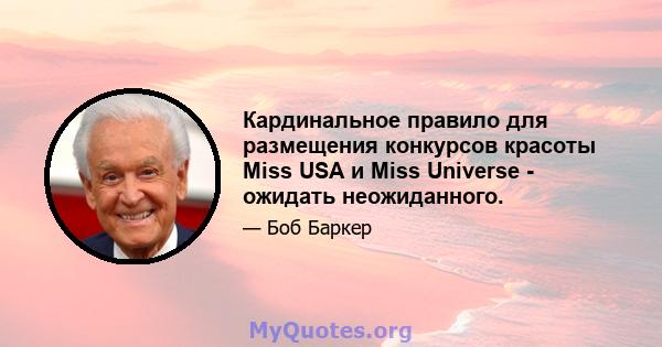 Кардинальное правило для размещения конкурсов красоты Miss USA и Miss Universe - ожидать неожиданного.