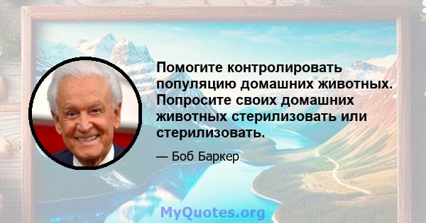 Помогите контролировать популяцию домашних животных. Попросите своих домашних животных стерилизовать или стерилизовать.