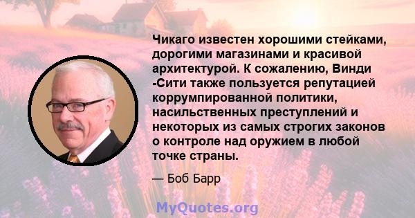 Чикаго известен хорошими стейками, дорогими магазинами и красивой архитектурой. К сожалению, Винди -Сити также пользуется репутацией коррумпированной политики, насильственных преступлений и некоторых из самых строгих