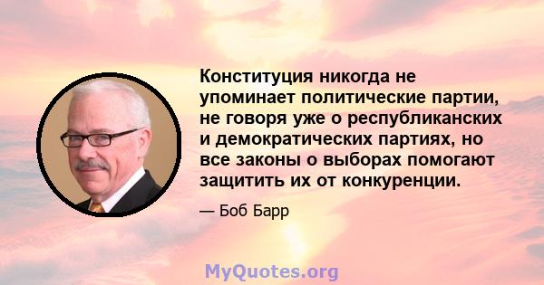 Конституция никогда не упоминает политические партии, не говоря уже о республиканских и демократических партиях, но все законы о выборах помогают защитить их от конкуренции.