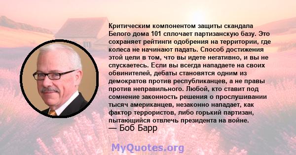 Критическим компонентом защиты скандала Белого дома 101 сплочает партизанскую базу. Это сохраняет рейтинги одобрения на территории, где колеса не начинают падать. Способ достижения этой цели в том, что вы идете