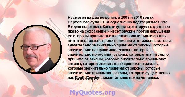 Несмотря на два решения, в 2008 и 2010 годах Верховного суда США однозначно подтверждает, что Вторая поправка к Конституции гарантирует отдельное право на сохранение и несет оружие против нарушения со стороны