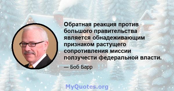 Обратная реакция против большого правительства является обнадеживающим признаком растущего сопротивления миссии ползучести федеральной власти.