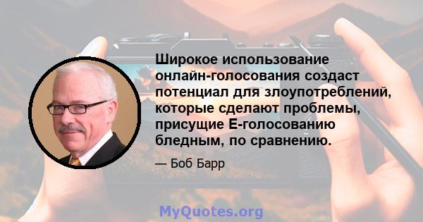 Широкое использование онлайн-голосования создаст потенциал для злоупотреблений, которые сделают проблемы, присущие E-голосованию бледным, по сравнению.