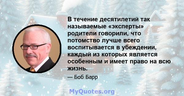 В течение десятилетий так называемые «эксперты» родители говорили, что потомство лучше всего воспитывается в убеждении, каждый из которых является особенным и имеет право на всю жизнь.