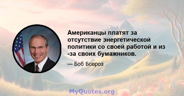 Американцы платят за отсутствие энергетической политики со своей работой и из -за своих бумажников.