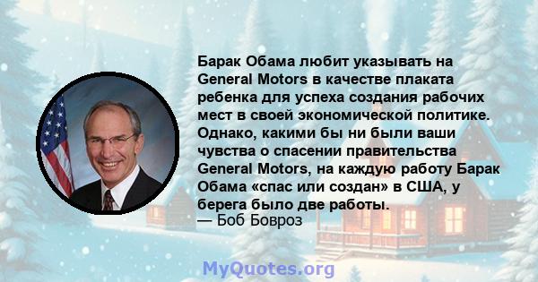 Барак Обама любит указывать на General Motors в качестве плаката ребенка для успеха создания рабочих мест в своей экономической политике. Однако, какими бы ни были ваши чувства о спасении правительства General Motors,