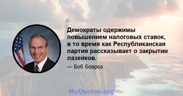 Демократы одержимы повышением налоговых ставок, в то время как Республиканская партия рассказывает о закрытии лазейков.