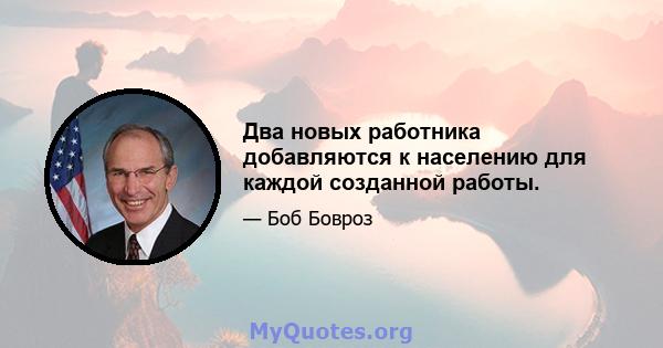 Два новых работника добавляются к населению для каждой созданной работы.