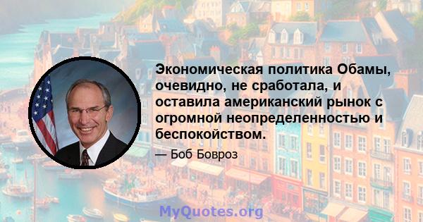 Экономическая политика Обамы, очевидно, не сработала, и оставила американский рынок с огромной неопределенностью и беспокойством.