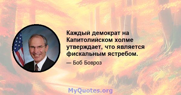 Каждый демократ на Капитолийском холме утверждает, что является фискальным ястребом.