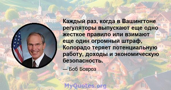 Каждый раз, когда в Вашингтоне регуляторы выпускают еще одно жесткое правило или взимают еще один огромный штраф, Колорадо теряет потенциальную работу, доходы и экономическую безопасность.