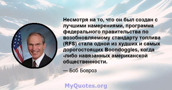 Несмотря на то, что он был создан с лучшими намерениями, программа федерального правительства по возобновляемому стандарту топлива (RFS) стала одной из худших и самых дорогостоящих Boondoggles, когда -либо навязанных