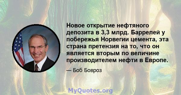 Новое открытие нефтяного депозита в 3,3 млрд. Баррелей у побережья Норвегии цемента, эта страна претензия на то, что он является вторым по величине производителем нефти в Европе.