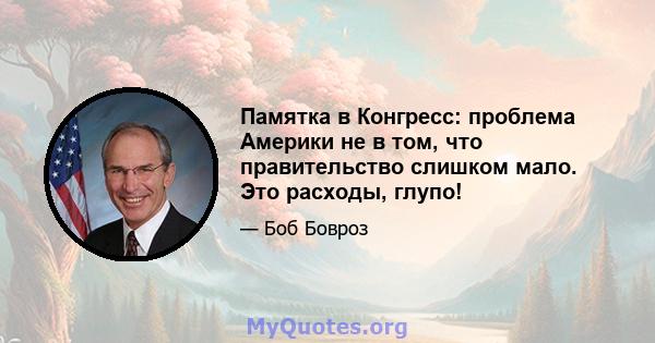 Памятка в Конгресс: проблема Америки не в том, что правительство слишком мало. Это расходы, глупо!