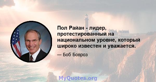 Пол Райан - лидер, протестированный на национальном уровне, который широко известен и уважается.