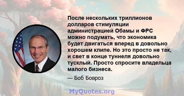 После нескольких триллионов долларов стимуляции администрацией Обамы и ФРС можно подумать, что экономика будет двигаться вперед в довольно хорошем клипе. Но это просто не так, и свет в конце туннеля довольно тусклый.