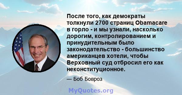 После того, как демократы толкнули 2700 страниц Obamacare в горло - и мы узнали, насколько дорогим, контролированием и принудительным было законодательство - большинство американцев хотели, чтобы Верховный суд отбросил