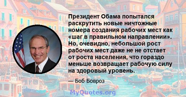 Президент Обама попытался раскрутить новые ничтожные номера создания рабочих мест как «шаг в правильном направлении». Но, очевидно, небольшой рост рабочих мест даже не не отстает от роста населения, что гораздо меньше