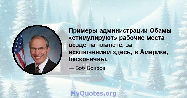 Примеры администрации Обамы «стимулируют» рабочие места везде на планете, за исключением здесь, в Америке, бесконечны.