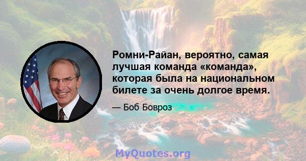 Ромни-Райан, вероятно, самая лучшая команда «команда», которая была на национальном билете за очень долгое время.