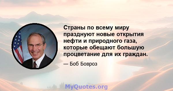 Страны по всему миру празднуют новые открытия нефти и природного газа, которые обещают большую процветание для их граждан.