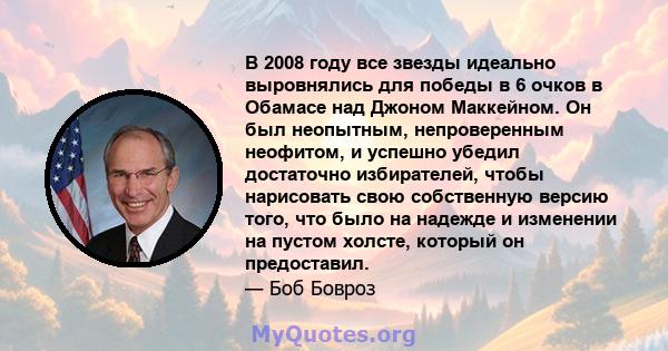 В 2008 году все звезды идеально выровнялись для победы в 6 очков в Обамасе над Джоном Маккейном. Он был неопытным, непроверенным неофитом, и успешно убедил достаточно избирателей, чтобы нарисовать свою собственную