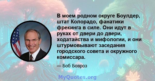 В моем родном округе Боулдер, штат Колорадо, фанатики фрекинга в силе. Они идут в руках от двери до двери, ходатайства и мифологии, и они штурмовывают заседания городского совета и окружного комиссара.