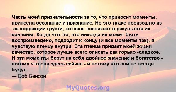 Часть моей признательности за то, что приносит моменты, принесла осознание и признание. Но это также произошло из -за коррекции грусти, которая возникает в результате их кончины. Когда что -то, что никогда не может быть 