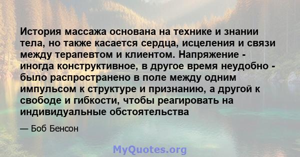 История массажа основана на технике и знании тела, но также касается сердца, исцеления и связи между терапевтом и клиентом. Напряжение - иногда конструктивное, в другое время неудобно - было распространено в поле между